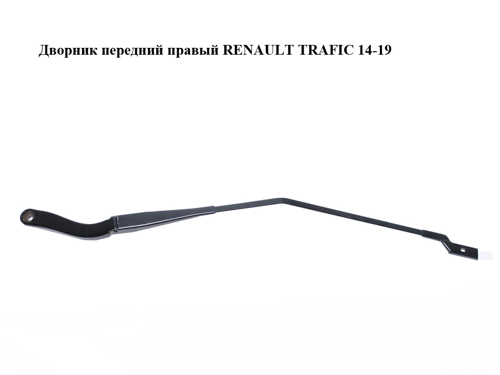Дворник передний правый RENAULT TRAFIC 14-19 (РЕНО ТРАФИК) (288864419R, 93867989)
