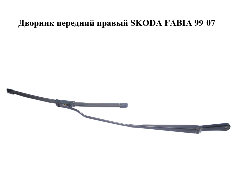 Дворник передний правый SKODA FABIA 99-07 (ШКОДА ФАБИЯ) (6Y1955410)