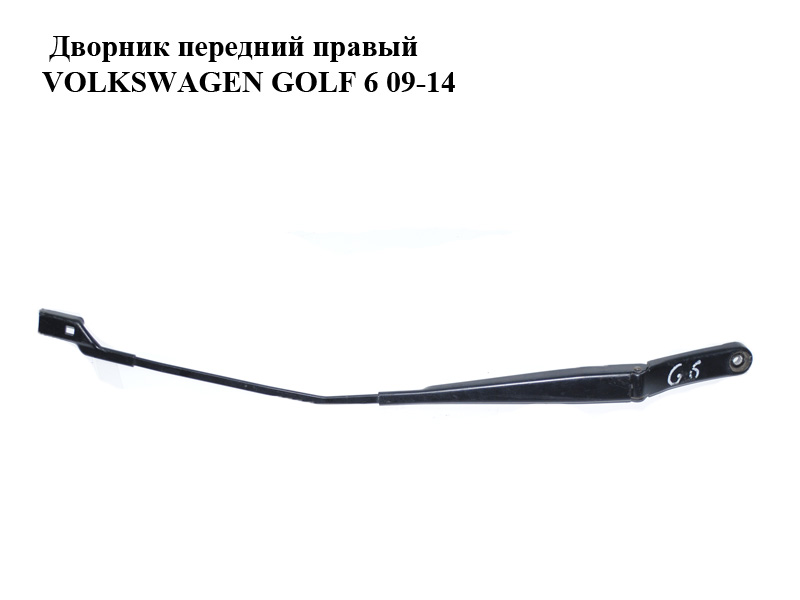 Дворник передний правый VOLKSWAGEN GOLF 6 09-14 (ФОЛЬКСВАГЕН ГОЛЬФ 6) (1Q1955410)