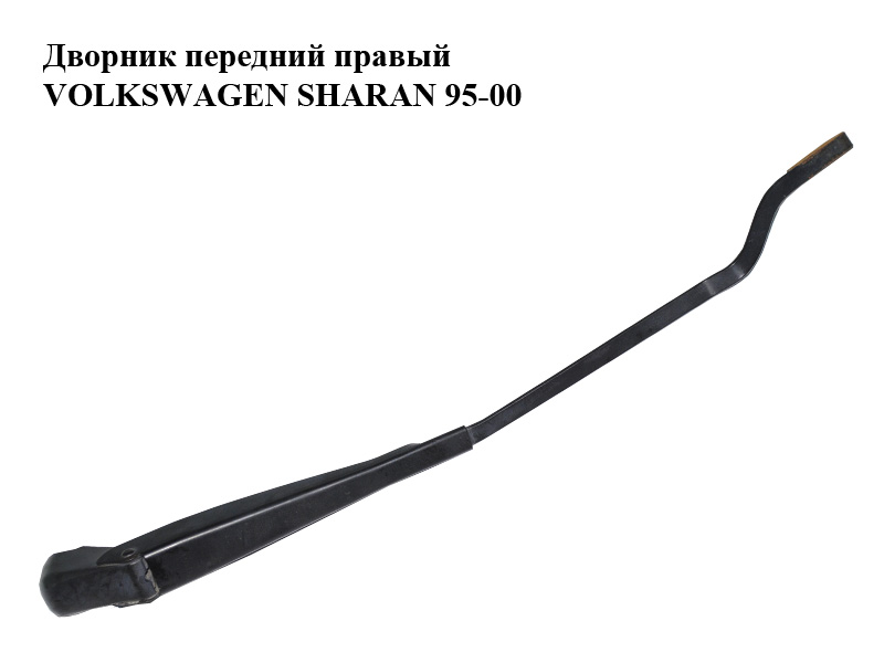 Двірник передній правий VOLKSWAGEN SHARAN 95-00 (ФОЛЬКСВАГЕН ШАРАН) (7M0955410B, 95VW17526AC)