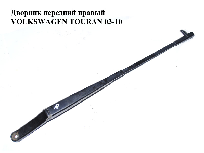 Двірник передній правий VOLKSWAGEN TOURAN 03-10 (ФОЛЬКСВАГЕН ТАУРАН) (1T0955410A)