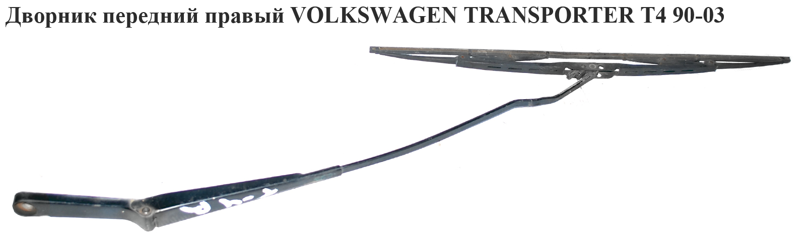 Двірник передній правий VOLKSWAGEN TRANSPORTER T4 90-03 (ФОЛЬКСВАГЕН ТРАНСПОРТЕР Т4) (701955410A, 357955425C)