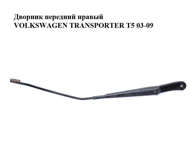 Двірник передній правий VOLKSWAGEN TRANSPORTER T5 03-09 (ФОЛЬКСВАГЕН ТРАНСПОРТЕР Т5) (7Н1955410С, 7Н1955410С)