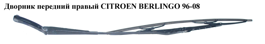 Двірник передній правий (SWF) CITROEN BERLINGO 96-08 (СИТРОЕН БЕРЛИНГО) (9621014780)