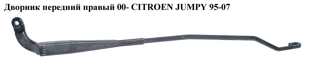Двірник передній правий 00- CITROEN JUMPY 95-07 (СІТРОЕН ДЖАМПИ) (6429P2, 6429.P2)