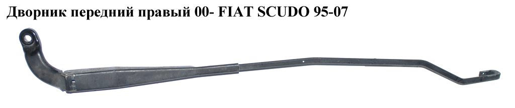 Дворник передний правый 00- FIAT SCUDO 95-07 (ФИАТ СКУДО) (6429P2, 6429.P2)