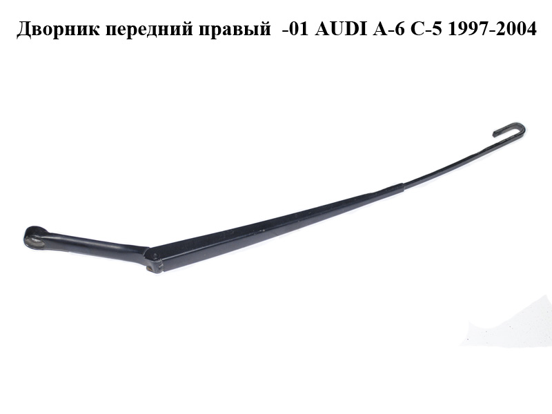 Двірник передній правий -01 AUDI A-6 C-5 1997-2004 ( АУДИ А6 ) (4B1955408A)