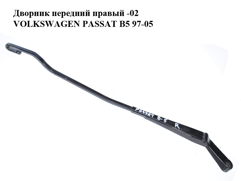 Дворник передний правый -02 VOLKSWAGEN PASSAT B5 97-05 (ФОЛЬКСВАГЕН ПАССАТ В5) (1H1955410A)
