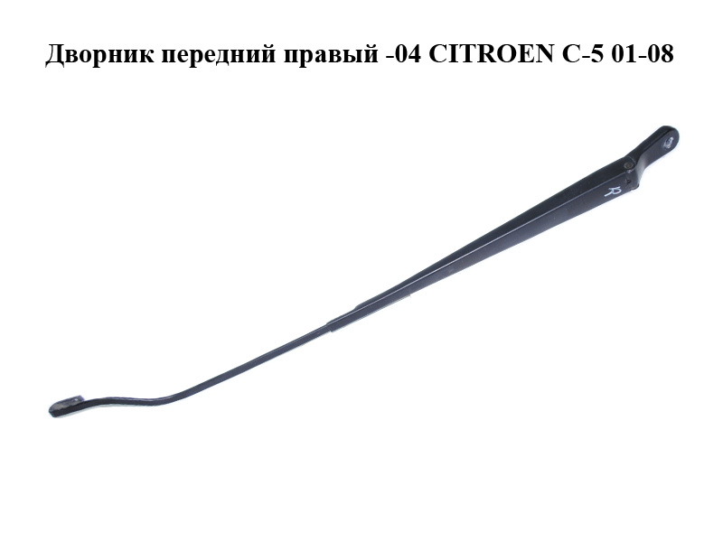 Дворник передний правый -04 CITROEN C-5 01-08 (СИТРОЕН Ц-5) (б/н)