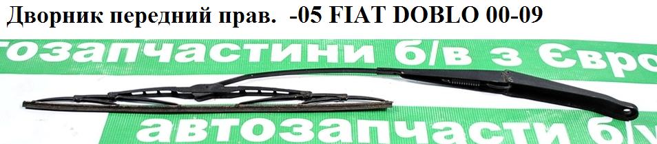 Дворник передний правый -05 FIAT DOBLO 00-05 (ФИАТ ДОБЛО) (467481440)