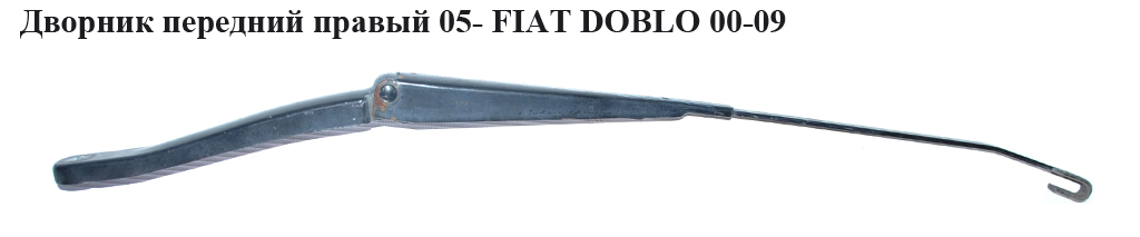 Дворник передний правый 05- FIAT DOBLO 05-09 (ФИАТ ДОБЛО) (46748143, 5911650)