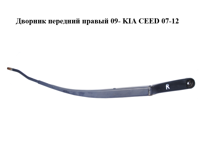 Двірник передній правий 09- KIA CEED 07-12 (КИА СІД) (983201H300)