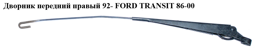 Дворник передний правый 92- FORD TRANSIT 86-00 (ФОРД ТРАНЗИТ) (90VB-17526B1A)