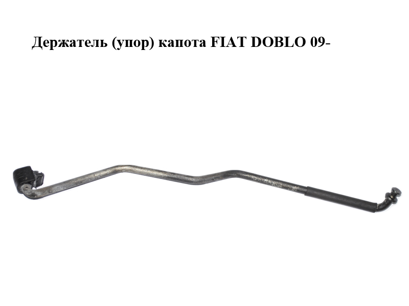 Держатель (упор) капота FIAT DOBLO 09- (ФИАТ ДОБЛО) (51810384)