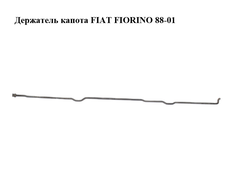 Держатель (упор) капота FIAT FIORINO 88-01 (ФИАТ ФИОРИНО) (50012608)