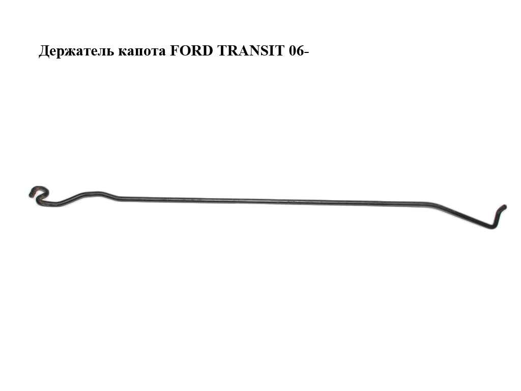 Тримач (упор) капота FORD TRANSIT 06- (ФОРД ТРАНЗИТ) (6C1116A931AD, 1434478, 6C11-16A931-AD)