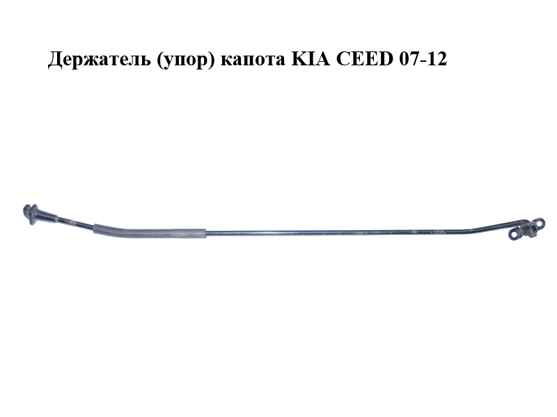 Держатель (упор) капота KIA CEED 07-12 (КИА СИД) (811701H000, 81170-1H000)