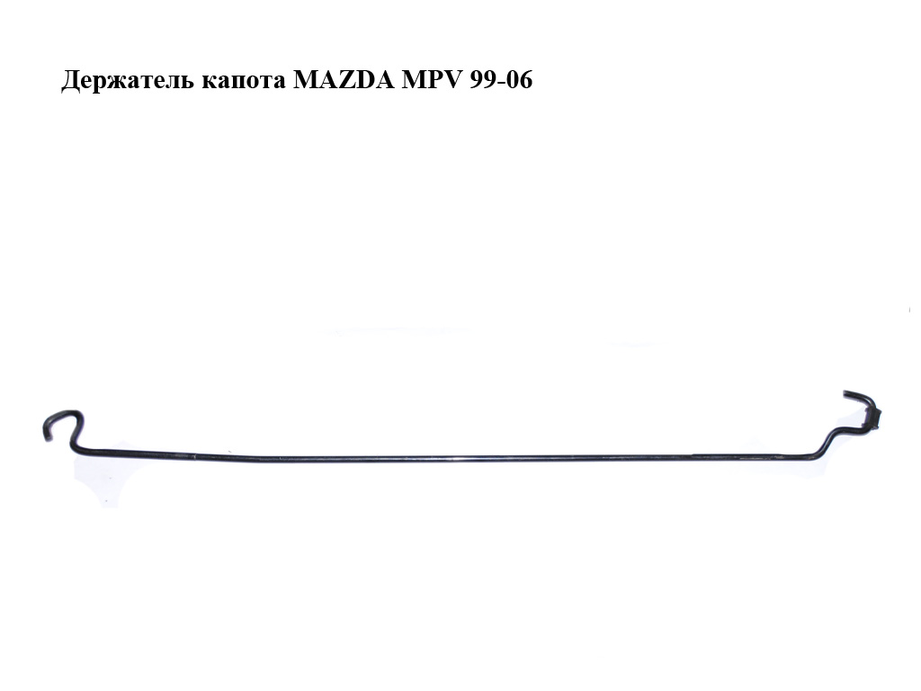 Тримач (упор) капота MAZDA MPV 99-06 (МАЗДА ) (LC6256650A, LC62-56-650A)