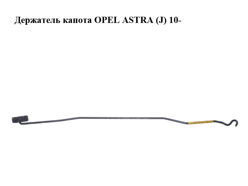 Держатель (упор) капота OPEL ASTRA (J) 10- (ОПЕЛЬ АСТРА J) (13343519)