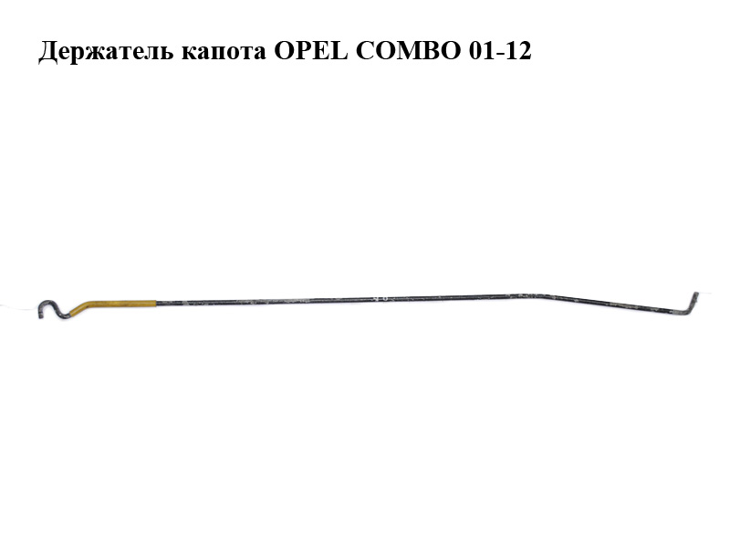 Тримач (упор) капота OPEL COMBO 01-12 (ОПЕЛЬ КОМБО 02-)