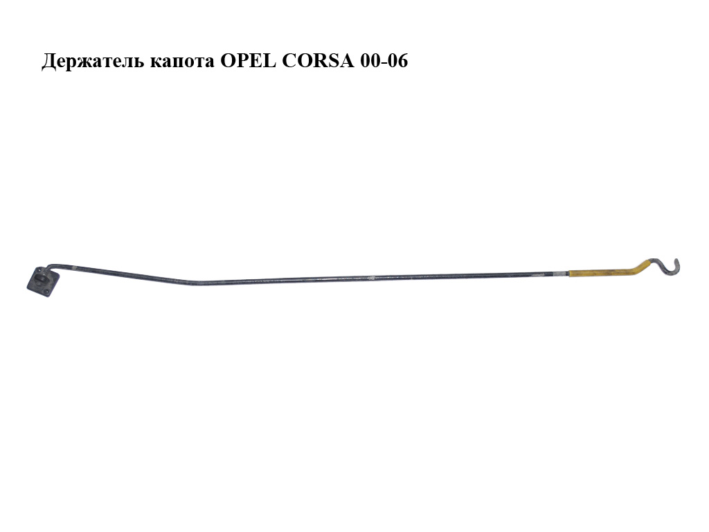 Держатель (упор) капота OPEL CORSA 00-06 (ОПЕЛЬ КОРСА) (9114285)