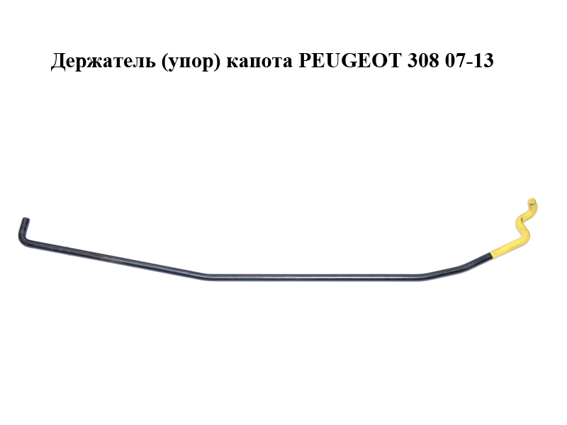 Держатель (упор) капота PEUGEOT 308 07-13 (ПЕЖО 308 ) (792759)