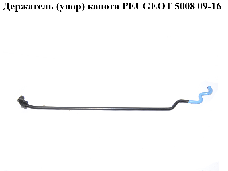 Держатель (упор) капота PEUGEOT 5008 09-16 (ПЕЖО 5008) (792774, 7927.74)