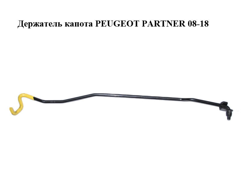 Держатель (упор) капота PEUGEOT PARTNER 08-18 (ПЕЖО ПАРТНЕР) (792778)