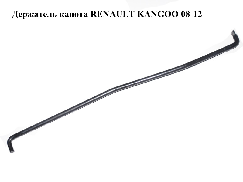 Держатель (упор) капота RENAULT KANGOO 08-12 (РЕНО КАНГО) (8200497788)