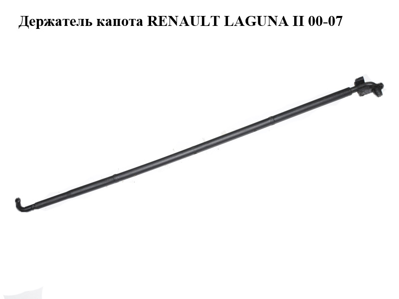 Тримач (упор) капота RENAULT LAGUNA II 00-07 (РЕНО ЛАГУНА) (8200001635, 7703179010, 7703079870)