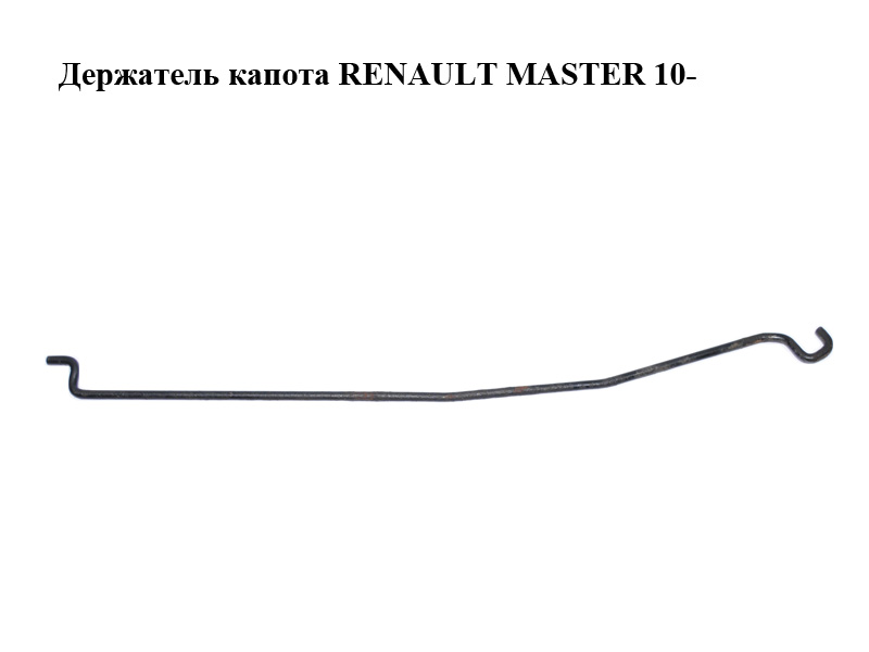 Тримач (упор) капота RENAULT MASTER 10-(РЕНО МАСТЕР) (657710006R)