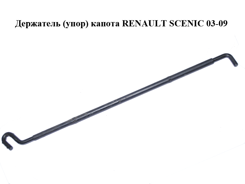 Тримач (упор) капота RENAULT SCENIC 03-09 (РЕНО СЦЕНІК) (8200334365)