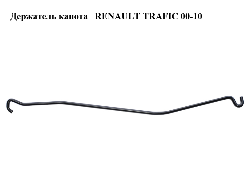 Тримач (упор) капота RENAULT TRAFIC 00-14 (РЕНО ТРАФІК) (8200028187)