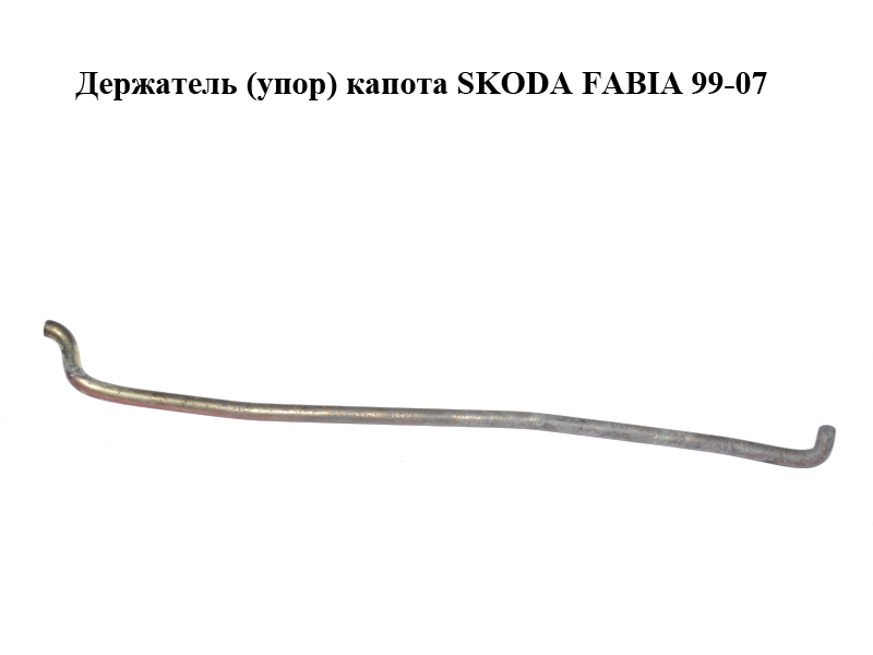 Тримач (упор) капота SKODA FABIA 99-07 (ШКОДА ФАБИЯ) (6Y0823363B)