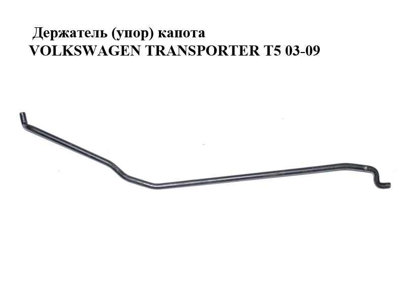 Держатель (упор) капота VOLKSWAGEN TRANSPORTER T5 03-09 (ФОЛЬКСВАГЕН ТРАНСПОРТЕР Т5) (7H0823361C)