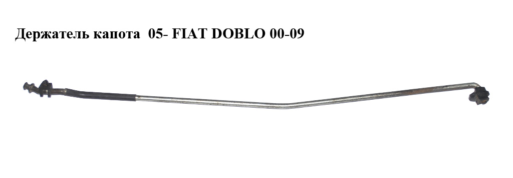 Тримач (упор) капота 05- FIAT DOBLO 00-09 (ФІАТ ДОБЛО) (51772866)