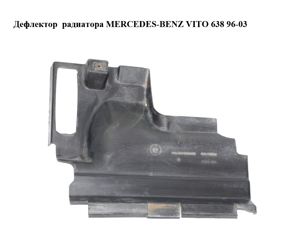 Дефлектор радіатора MERCEDES-BENZ VITO 638 96-03 (МЕРСЕДЕС ВИТО 638) (A6385050488, 6385050488)