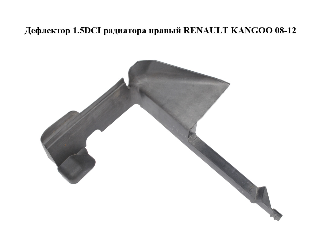 Дефлектор 1.5DCI радіатора правий RENAULT KANGOO 08-12 (РЕНО КАНГО) (8200427476)