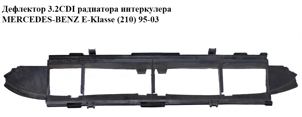 Дефлектор 3.2CDI радіатора інтеркулера MERCEDES-BENZ E-Klasse (210) 95-03 (МЕРСЕДЕС БЕНЦ 210) (A2105052130, 2105052130)