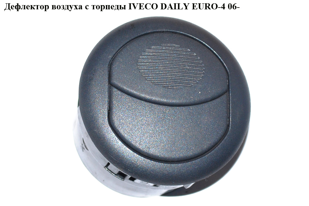 Дефлектор воздуха с торпеды IVECO DAILY EURO-4 06- (ИВЕКО ДЕЙЛИ ЕВРО 4) (3802565)