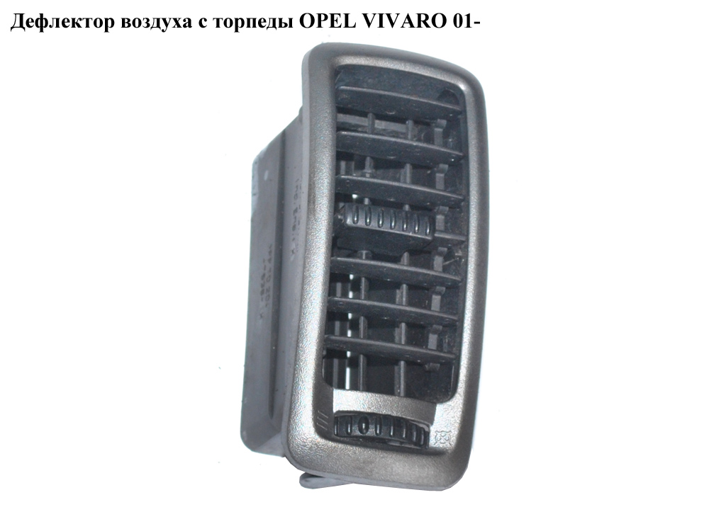 Дефлектор повітря з торпеди OPEL VIVARO 01- (ОПЕЛЬ ВИВАРО) (7701054458, 7701065003, 77010-54458)