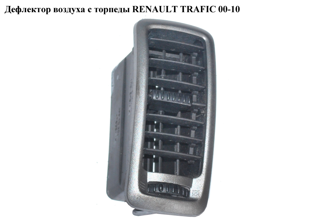 Дефлектор воздуха с торпеды RENAULT TRAFIC 00-10 (РЕНО ТРАФИК) (7701054458, 7701065003)