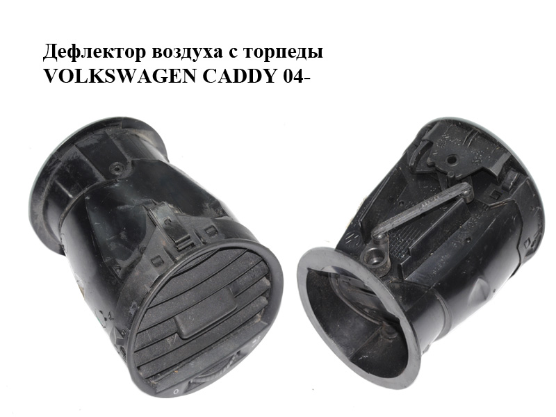 Дефлектор воздуха с торпеды VOLKSWAGEN CADDY 04- (ФОЛЬКСВАГЕН КАДДИ) (2K0819703B)