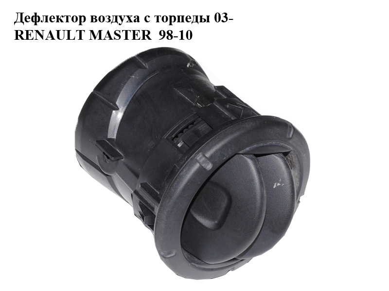 Дефлектор повітря з торпеди 03- RENAULT MASTER 98-10 (РЕНО МАСТЕР) (7701044069, R6231S600)