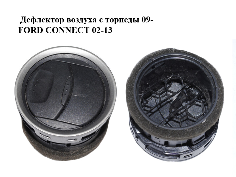 Дефлектор воздуха с торпеды 09- FORD CONNECT 02-13 (ФОРД КОННЕКТ) (7S6HA018B09)