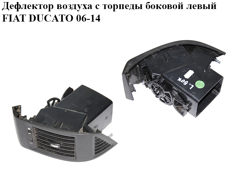 Дефлектор воздуха с торпеды боковой левый FIAT DUCATO 06-14 (ФИАТ ДУКАТО) (385822, 385823, ST4476-2)