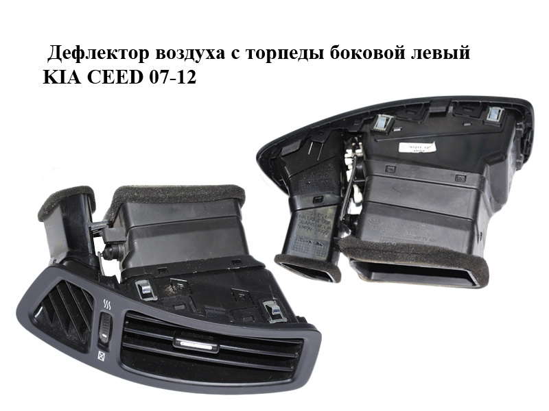 Дефлектор воздуха с торпеды боковой левый KIA CEED 07-12 (КИА СИД) (97480-1H000, 974801H000)