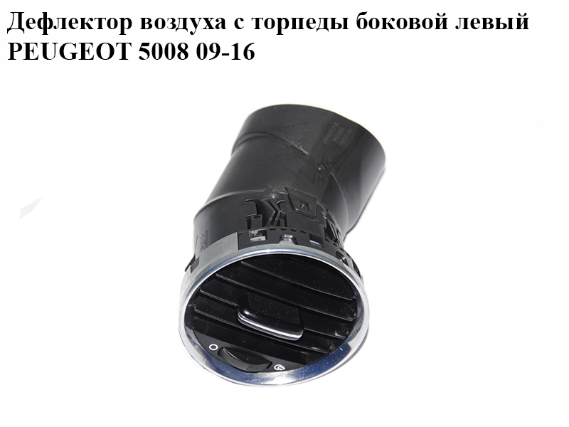 Дефлектор воздуха с торпеды боковой левый PEUGEOT 5008 09-16 (ПЕЖО 5008) (9655994277, 8265CP)