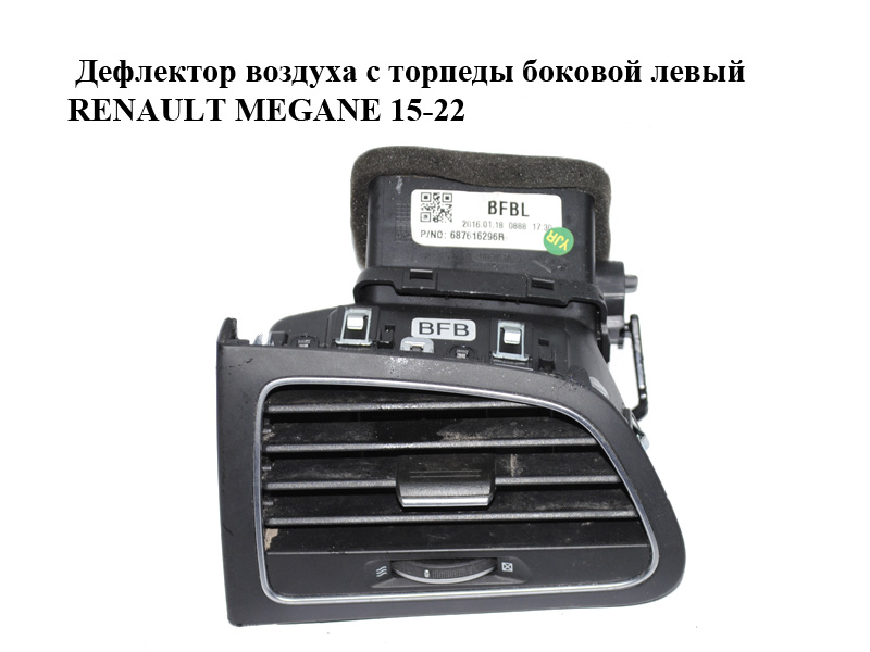 Дефлектор воздуха с торпеды боковой левый RENAULT MEGANE 15-22 (РЕНО МЕГАН) (687616296R)