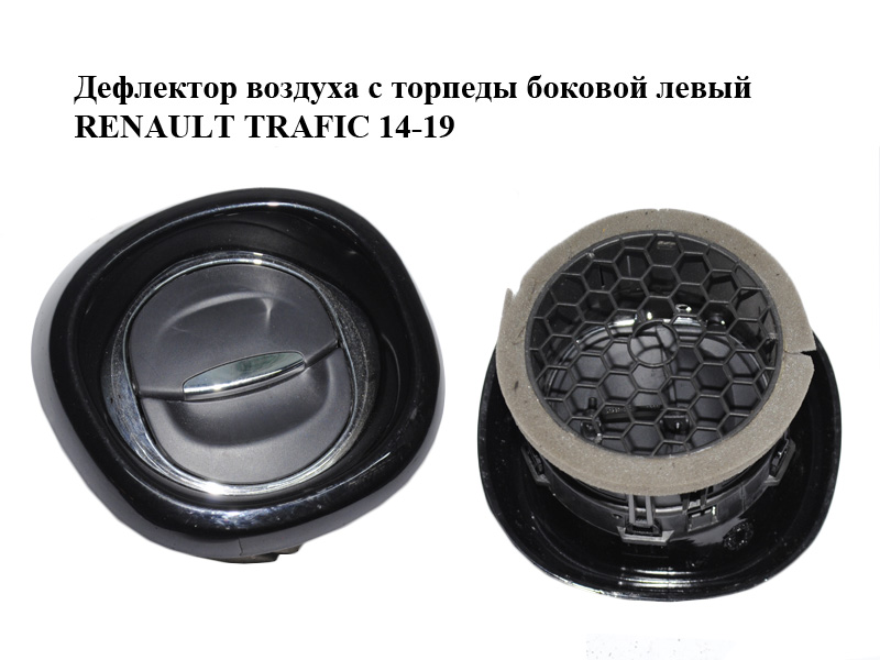 Дефлектор воздуха с торпеды боковой левый RENAULT TRAFIC 14-19 (РЕНО ТРАФИК) (687612785R, 687606325R)